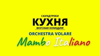 Orchestra Volare - Mambo Italiano / Кухня