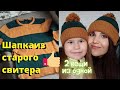 ИЗ СТАРОГО СВИТЕРА МУЖА СШИЛА ШАПКИ/ШАПКА ЗА ВЕЧЕР СВОИМИ РУКАМИ/ПЕРЕДЕЛКА СТАРЫ ХВЕЩЕЙ/ШАПКА БЫСТРО