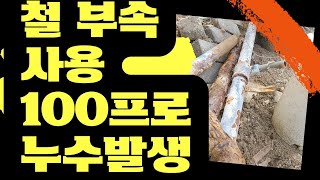 수도배관에 철 부속 쓰면 않되는 이유  그리고 철 배관이 부속에 박힐경우 빼는 요령(반대탭 사용)  누수 누수공사 누수탐지  도곡동누수편