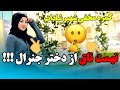 کمره مخفی شهیره شاداب تهمت ناحق با دختر جنرال 