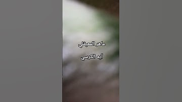 #ماهر_المعيقلي #سورة_البقرة #آية_الكرسي #القرآن_الكريم #اكسبلور