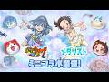 【PV】『妖怪ウォッチ ぷにぷに』『メダリスト』ミニコラボイベント篇