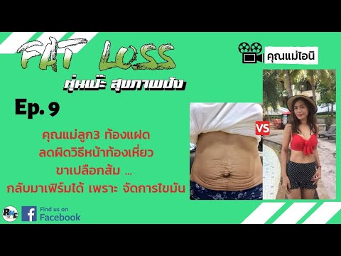 Ep.9 - คุณแม่ท้องแฝด ลูก3 หุ่นพัง หน้าท้องเหี่ยว หลังมีลูก หยุดฟังก่อน