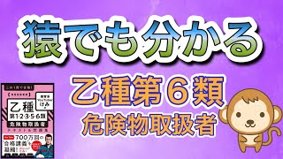 猿でも分かる乙種第6類危険物取扱者講義