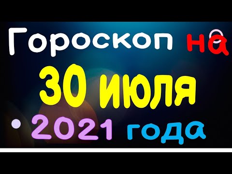 Video: Ar liepos 30 d. yra Liūtas?