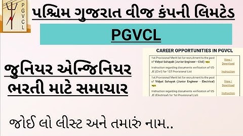 Pgvcl New update junior engineer merit list #pgvcl #vidhyut #sahayak #result #meritlist