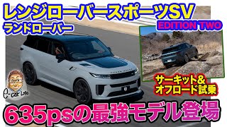 ランドローバー レンジローバースポーツ SV【サーキット試乗】2025年限定で登場のハイパフォーマンス仕様!! サーキット＆オフロードコースで試す!! E-CarLife with 五味やすたか screenshot 5