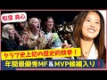 松窪真心の受賞スピーチが感動！今年のNWSLを席巻し年間最優秀MF＆ベストイレブンに堂々選出を果たす！