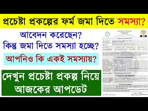 প্রচেষ্টা প্রকল্পের ফর্ম জমা নিয়ে সমস্যা?