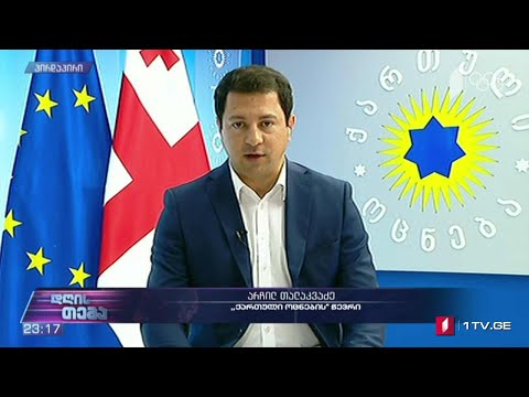 პოლიტიკური პროცესების შეფასება - „დღის თემის“ შეკითხვებს არჩილ თალაკვაძემ უპასუხა