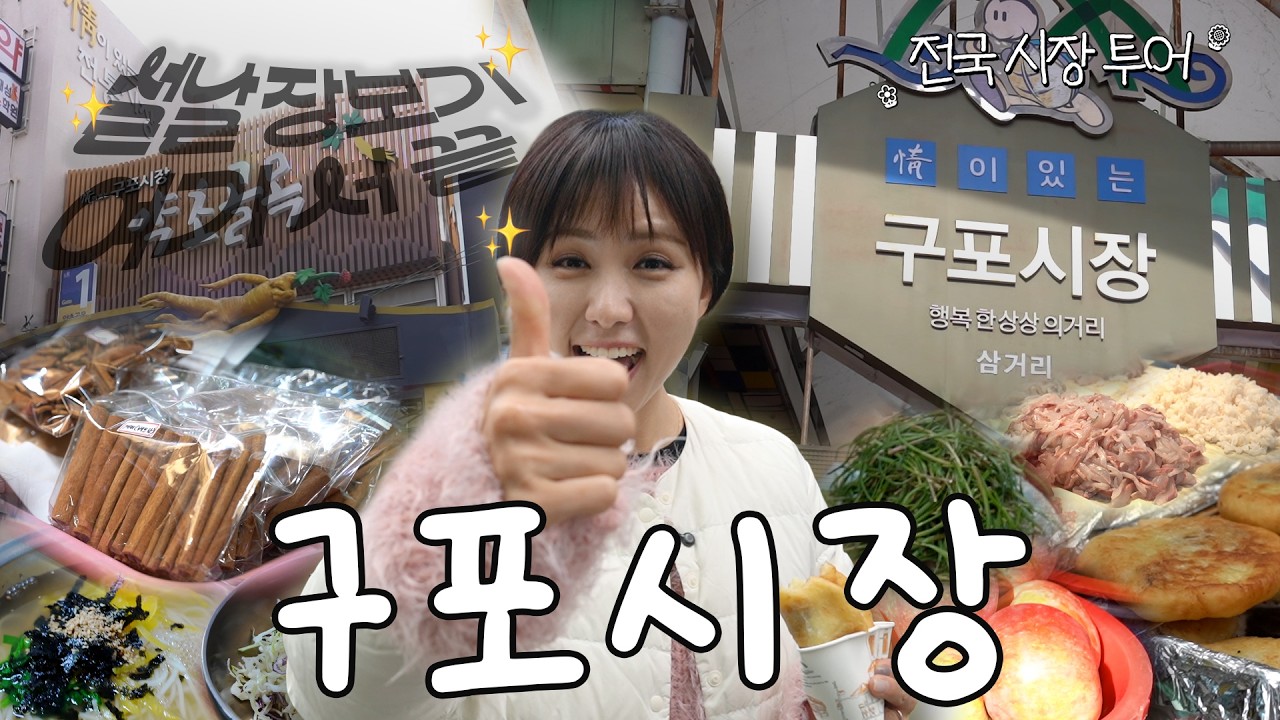 설날 장보기는 여기서 끝!  |  전국시장투어 ep.03 부산 구포시장