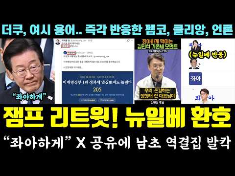 "좌아하게" 잼통령 SNS 출처 발칵ㄷㄷ '뉴일베' 환호 (더쿠, 여시 용어 남초 역결집.. 펨코, 클리앙, 언론 반응) thumbnail