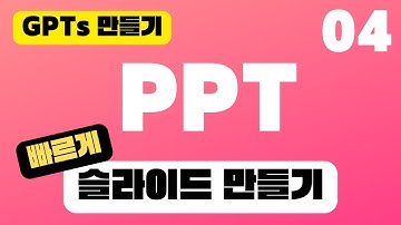 PPT 파워포인트 슬라이드 만드는 GPTs | 챗GPT GPT4 프롬프트 활용