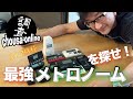 井戸沼尚也の「ゆるゆるchousa-online」Vol.8 〜最強メトロノームを探せ！