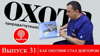 Выпуск 31. Как охотник стал доктором.