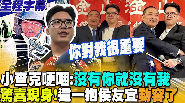 【全程字幕】访美大惊喜!南非武官养子"现身力挺"  两人相拥眼眶泛泪....小查克哽咽吐一句话:你对我很重要!没有你就没有我  这一幕让侯友宜动容了 - 天天要闻