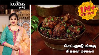 செட்டிநாடு மிளகு சிக்கன் மசாலா | Chettinad Pepper Chicken Masala In tamil | Chettinad Special |