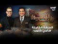 سامي كليب يفتح قلبه ويعلن سبب انفصاله عن لونا الشبل أسرار لقائه بـ بشار الاسد وماذا عن أحمد الشرع 