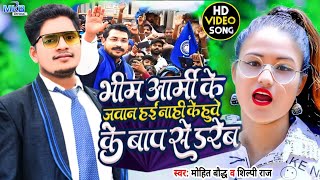 || भीम आर्मी के जवान हईं || Mohit Kumar Bauddh || Bhim Army Ke Jawan hai  ||