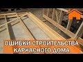 Kd.i: Ошибки строительства каркасного дома. ч. 1.