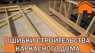 видео: Kd.i: Ошибки строительства каркасного дома. ч. 1. картинка: Kd.i: Ошибки строительства каркасного дома. ч. 1.