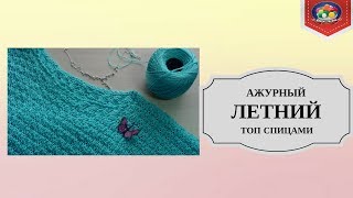 Вяжем ажурный топ спицами Вяжем ажурный топ спицами