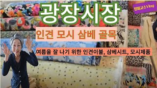 [광장시장 인견모시삼베 골목 Vlog] 원단골라 나만의 인견이불 맞춤 제작 가능한 집은 어디? | 모시옷과 삼베침구 , 인견속바지 | 할미교수 브이로그