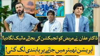 Heart Patient Shocked - Dr. Affan Inserts A Microphone Instead Of Injection Baithak Gardi