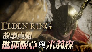 【Elden Ring 故事真相】#2 | 瑪蓮妮亞與米莉森