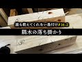 #16-2　これですべてが分かる隅木の落ち掛かり！！【大工】【墨付け】【隅木】【京都工務店】