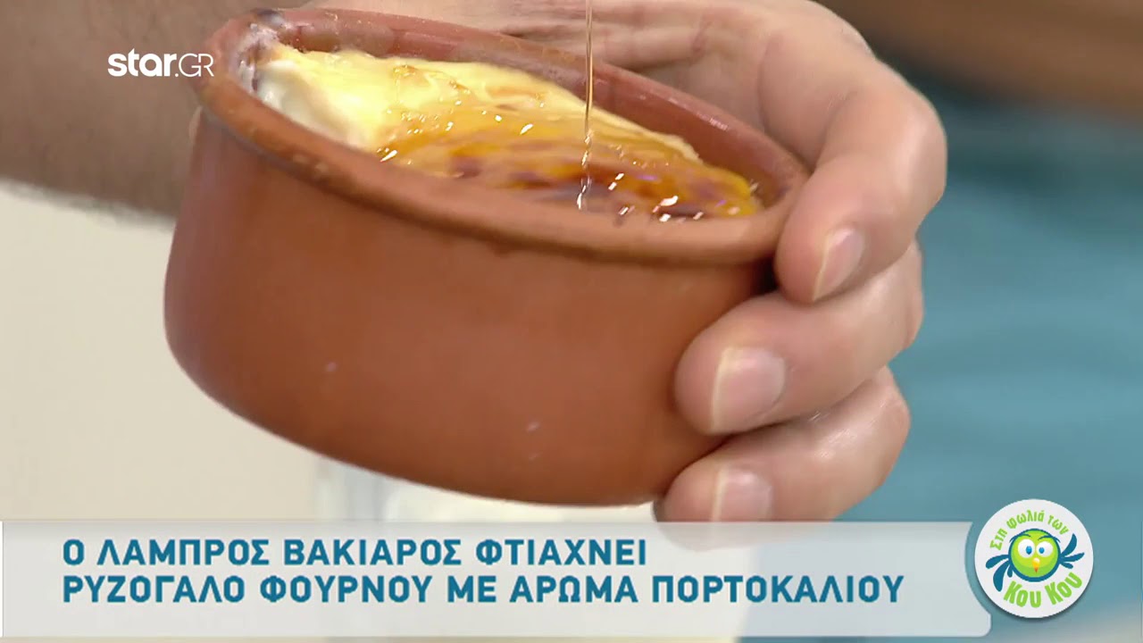 Ρυζόγαλο φούρνου με άρωμα πορτοκαλιού από τον Λάμπρο Βακιάρο!