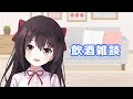 【飲酒雑談】今日もお疲れ様ー！！！【日本語/中国語】