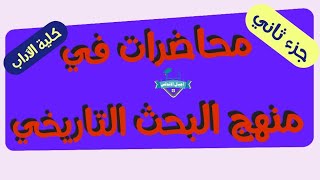 محاضرات في منهج البحث التاريخي | كلية الاداب| جزء ثاني | اجيال الاندلس