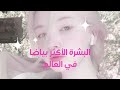 البشرة الأكثر بياض ا على وجه الأرض
