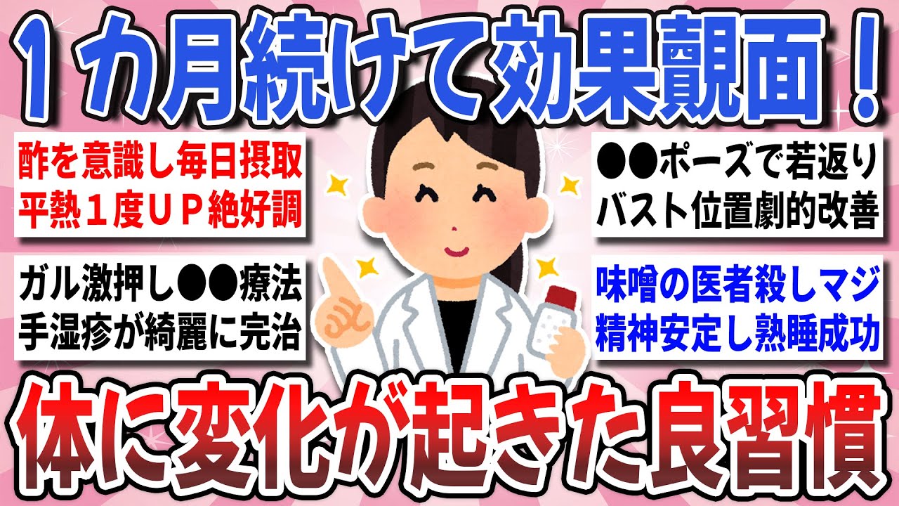 【有益】１ヶ月以上続けて大正解！試してみて劇的に効果があった『身体に変化が起きた良習慣』を教え合いたい！【ガルちゃんまとめ】