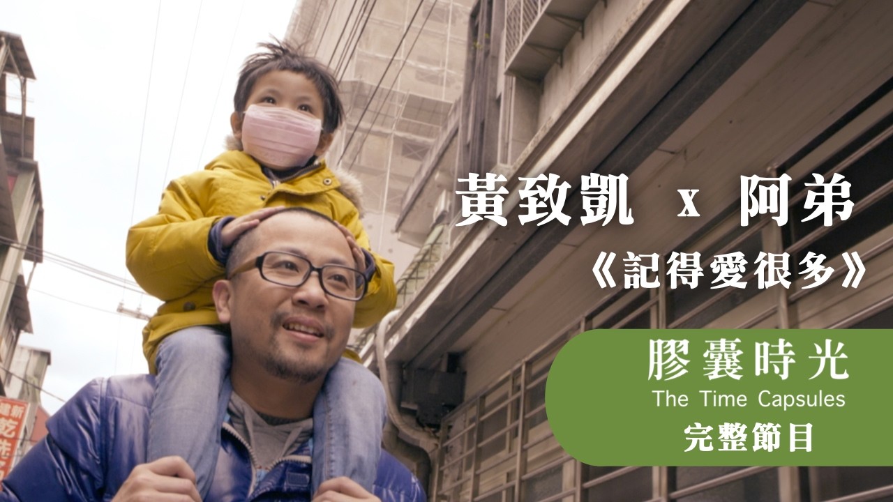 #黃致凱 × 阿弟【記得愛很多】《膠囊時光 2》 紀實影片/ 導演#沈可尚、監製 #蘇麗媚 縮圖