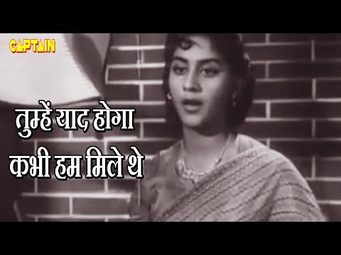 तुम्हें याद होगा कभी हम मिले थे Tumhe Yaad Hoga Kabhi - HD वीडियो सोंग - हेमंत कुमार, लता मंगेशकर