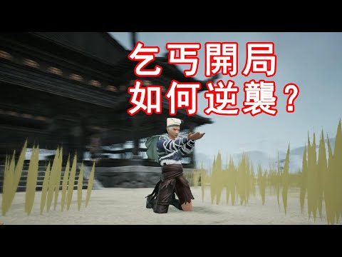 出門乞討卻遭人綁架，最終混成掌門！很像kenshi的武俠遊戲~