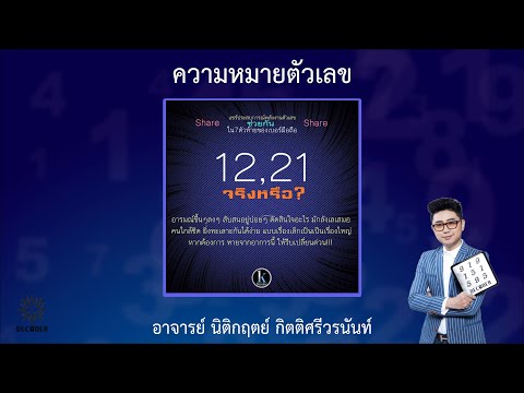 รีวิวความหมายตัวเลข 12 21 โดย อาจารย์ นิติกฤตย์ กิตติศรีวรนันท์