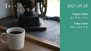 エルサルバドルについて わたしのマトカ 21 09 28 朝のコーヒー 今日の本 Youtube