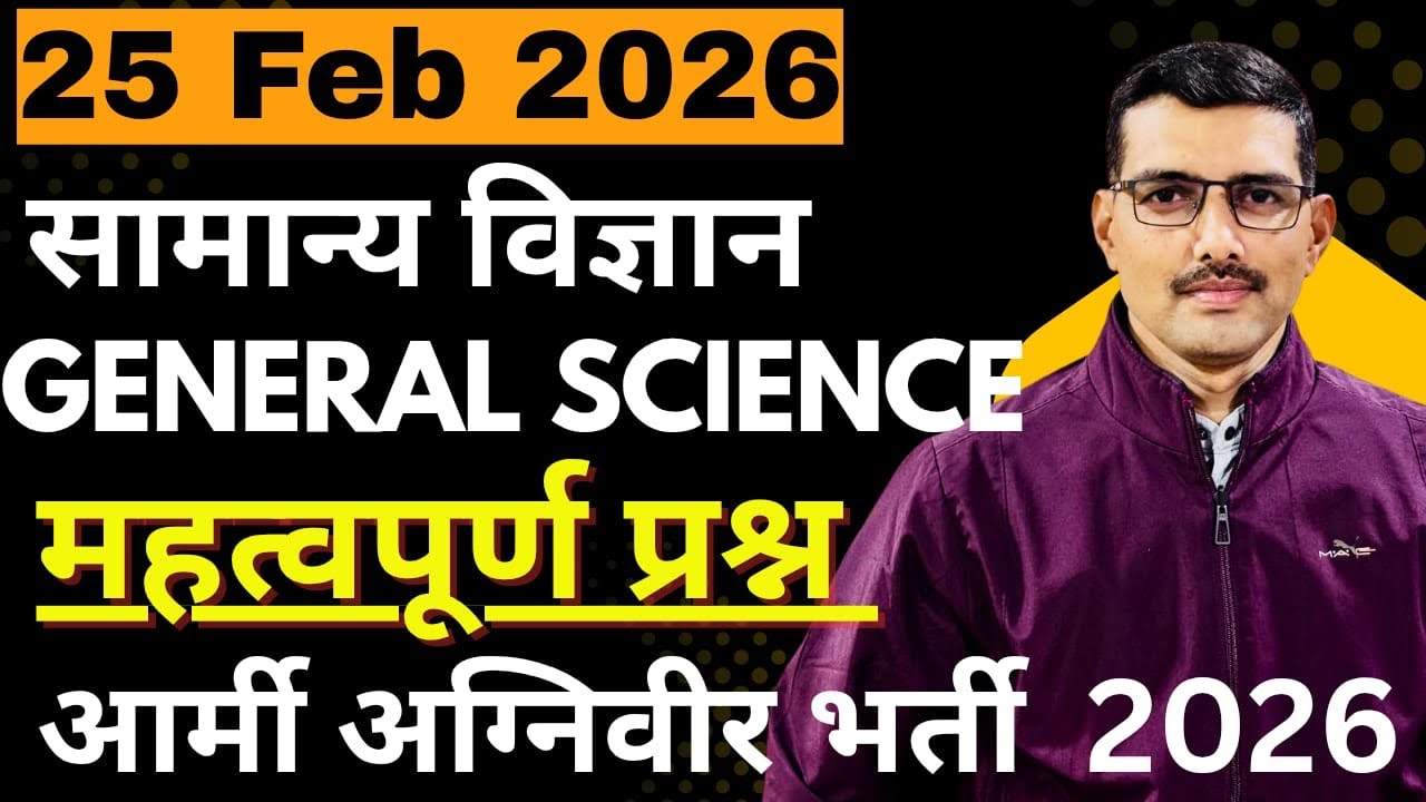 सामान्य विज्ञान||General Science||MCQs class||Army Bharti 2026