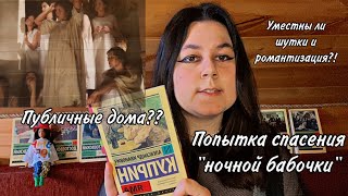 «Яма» Куприн | книжный обзор |ПРОДАЖНАЯ ЛЮБОВЬ |