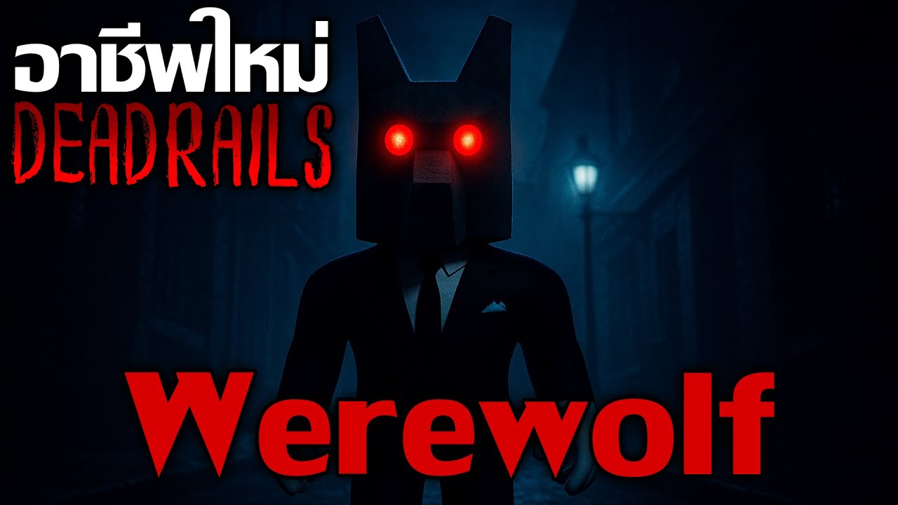 แบบนี้ต้อง Tier S : กลางคืนโหดจัด Werewolf | Dead Rails - YouTube