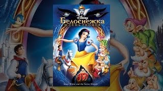 Белоснежка и семь гномов Белоснежка и семь гномов