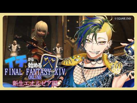 【FINAL FANTASY XIV】イチから始めるFF14 新生エオルゼア編 ～海都で仕事が待っている～