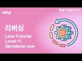 Lena Tutorial - 제11장 Lena Tutorial - Level-11