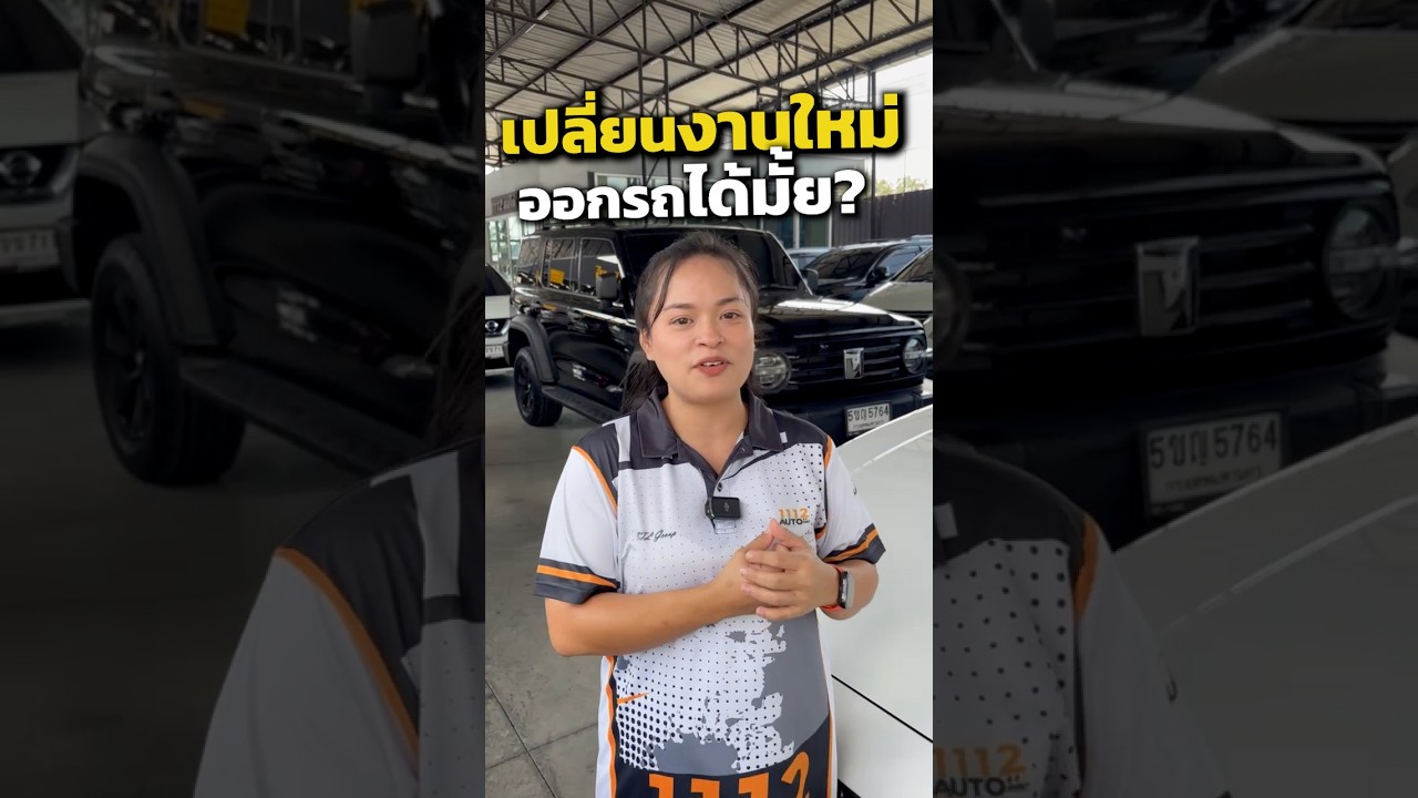 เปลี่ยนงานใหม่ ออกรถได้มั้ย??