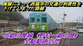 #75【廃線跡探訪】西脇市の交通を担っていたのに廃線になってしまったJR鍛冶屋線の廃線跡の各駅を巡ってきました！