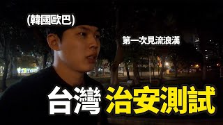 台灣的夜路真的安全嗎治安測試