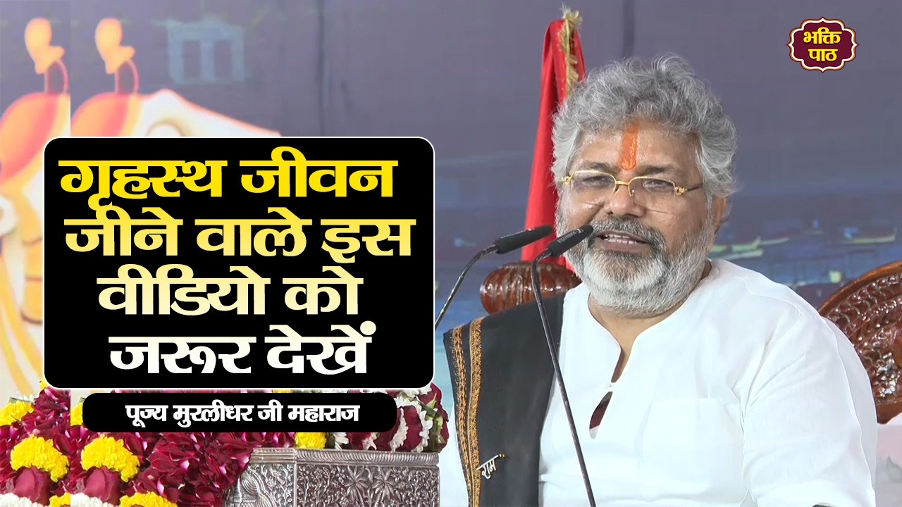 गृहस्थ जीवन जीने वाले इस वीडियो को  ज़रूर देखें #murlidharjimaharaj #murlidhar